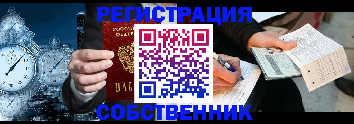 временная регистрация собственник в Татарске